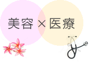 美容×医療